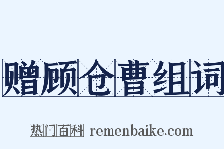 赠顾仓曹组词是什么意思的图片